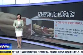 存款还需被审问？ 多家银行多标准视频封面