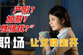 不招女性、不放产假、不给涨薪，女性职场歧视，比你想象更夸张！视频封面