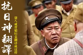 盘点影视剧中抗日神翻译：猪八戒背媳妇竟翻译成这样，也太逗了！视频封面