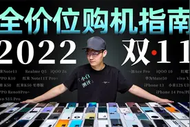 「小白」2022双11全价位手机选购指南