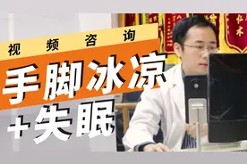 四肢冰凉，失眠怕冷，一补就容易上火？找到“源头”因素很重要！视频封面