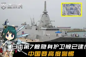 日本第7艘隐身护卫舰已建成，速度不比我们慢！中国要高度警惕视频封面