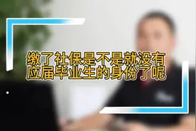 缴纳了社保，是不是就没有应届毕业生的身份了呢？视频封面