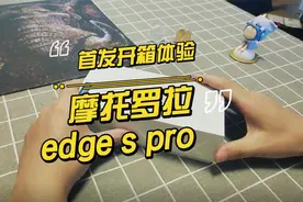 摩托罗拉edge s pro首发开箱体验：商务机的全新定义视频封面