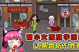 送刚放学的女孩安全回到家？一步一个坎，这辈子甭想回去了！视频封面
