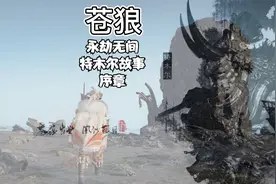 永劫无间-特木尔背景故事--序章 苍狼视频封面