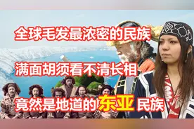 全球毛发最浓密的民族，满面胡须看不到相貌，竟是地道东亚民族！视频封面
