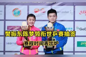 世乒赛抽签仪式：陈梦樊振东领衔，赛程时间表正式出炉视频封面