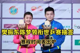 世乒赛抽签仪式：陈梦樊振东领衔，赛程时间表正式出炉视频封面