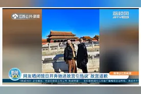 两女子晒闭馆日开奔驰进故宫引热议，故宫道歉，网友不买账视频封面