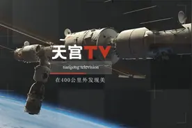 太空大片上新！天宫第一视角解锁400公里以外的美！视频封面