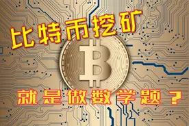 比特币暴涨，想在家挖矿躺赢？必须先明白什么是挖矿！视频封面
