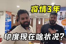 印度生活：我们跟新冠共存3年了，现状如何？带你们看看真实情况视频封面
