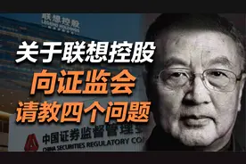 司马南：关于联想控股，向证监会请教四个问题视频封面