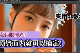 拍照没有眼神光？用减淡工具就可以搞定眼神光！