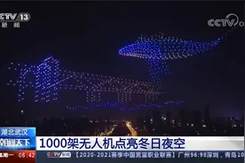 湖北武汉 1000架无人机点亮冬日夜空视频封面