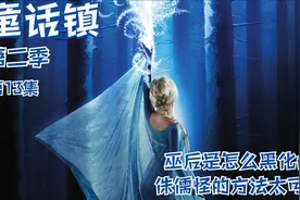 童话镇第二季 巫后是怎么黑化的,侏儒怪的方法太可怕视频封面