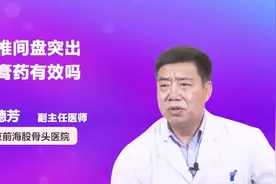 贴膏药真的能治好腰椎间盘突出吗？视频封面