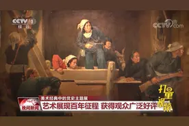 百件美术经典作品展现出中国共产党的百年征程，获观众广泛好评视频封面