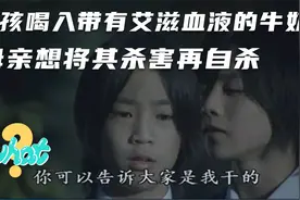 男孩喝过带有艾滋血液的牛奶后精神失常 母亲打算杀死儿子后自杀视频封面