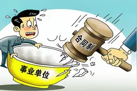 “铁饭碗”终于碎了？32种事业编制被取消，这些人将不再是公务员视频封面