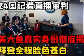 24国记者直播审判？老美大鱼真实身份被揭开？拜登全程脸色苍白？视频封面