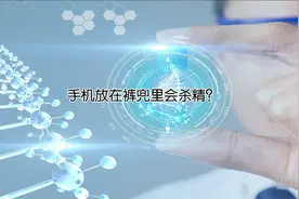 手机放在裤兜里会杀精？视频封面