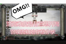 《鬼谷八荒》超级好玩洪荒难度初始存档下载分享，超强逆天改命视频封面