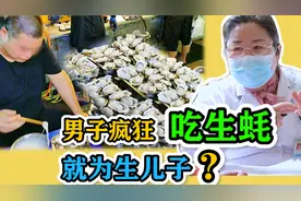 老公为要男孩天天吃生蚝，山东医生：别说生男孩，生孩子都难视频封面
