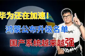华为再次提升，鸿蒙系统公布升级名单，90款机型集体更新视频封面