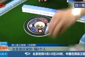 警惕麻将套路，视频揭露惯用“老千”手法，真是防不胜防！视频封面