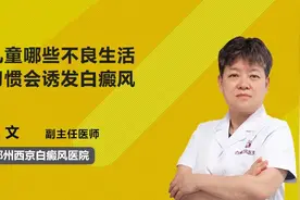 医师解析：儿童哪些不良生活习惯会诱发白癜风？视频封面