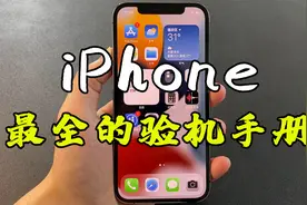 iPhone到手如何检测，避坑指南来了！视频封面
