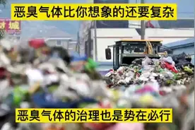 恶臭气体比你想象的还要复杂