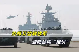 解放军武力统一？外媒又替台湾“担忧”！还教唆用鱼叉导弹对抗视频封面