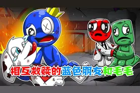 彩虹朋友动画：相互救赎的蓝色朋友和毛毛，结局真是太让人感动视频封面
