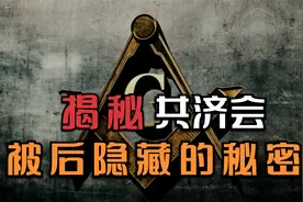 【揭秘】：世界神秘组织—共济会背后隐藏的秘密！（二）完结视频封面