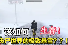 EP10#七日杀最高难度丧尸生存挑战！暴雪天气鼎力向远航！视频封面