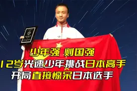 中国12岁少年对战日本跳绳冠军，直接吓傻日本选手，直呼：比不过视频封面