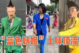 “蓝色妖姬”到底是啥？搭配切尔西竟超亿次播放，土味届天花板！视频封面