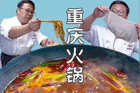 这才是吃火锅，重庆师傅教你吃火锅的正确姿势，爽得一塌糊涂视频封面