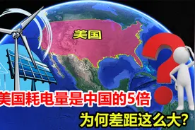 人均371度，美国耗电量比我国多5倍，为何差距这么大？视频封面