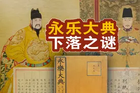 原本一万多册的《永乐大典》，为何只剩下400余册？实在太可惜了视频封面