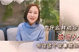 为什么我劝你不要婚后AA制，听过这个故事就知道了！视频封面