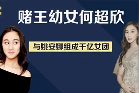 何超欣：赌王78岁老来得女，长相酷似利智，21岁成四房学历天花板视频封面