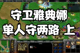 魔兽rpg《守卫雅典娜》上  超经典老图 单人守两路视频封面