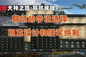 【钢铁雄心4】联机的学说选择、坦克设计和陆军编制