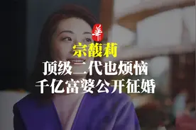 千亿富婆公开征婚？原来顶级二代，也会有人生烦恼视频封面
