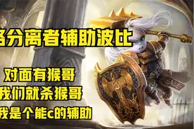 兰林汉:下路辅助波比 对面有猴哥 我们就杀猴哥 我是个能c的辅助视频封面