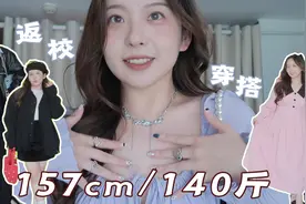 157/140斤胖mm「5套开学返校穿搭」同学惊呼认不出我！视频封面